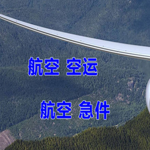 永兴航空邮寄快递-选东方航空和上海航空